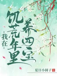 我在饥荒年里养四宝
