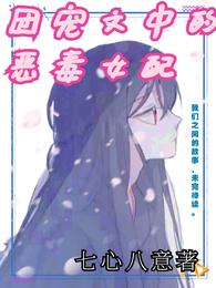 团宠文中的恶毒女配