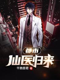 都市仙医归来