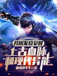 我因发烧觉醒上古血脉和现代异能