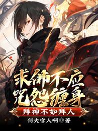 求佛不应咒怨缠身，拜神不如拜人