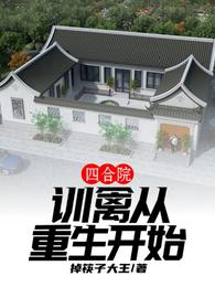 四合院：训禽从重生开始