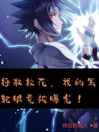 拯救校花，我的写轮眼竟被曝光！
