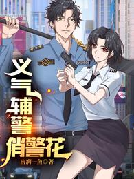 义气辅警俏警花