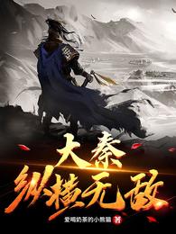 大秦，纵横无敌