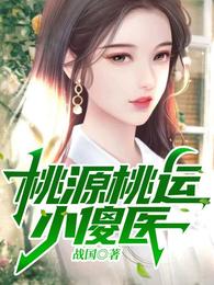 桃源桃运小傻医