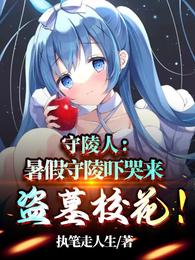 守陵人：暑假守陵吓哭来盗墓校花