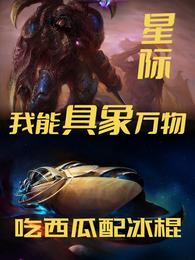 星际：我能具象万物