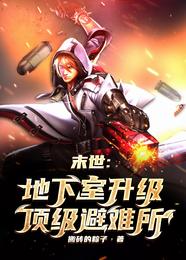 末世：地下室升级顶级避难所