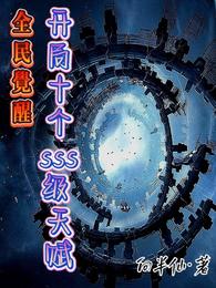 全民觉醒：开局十个SSS级天赋