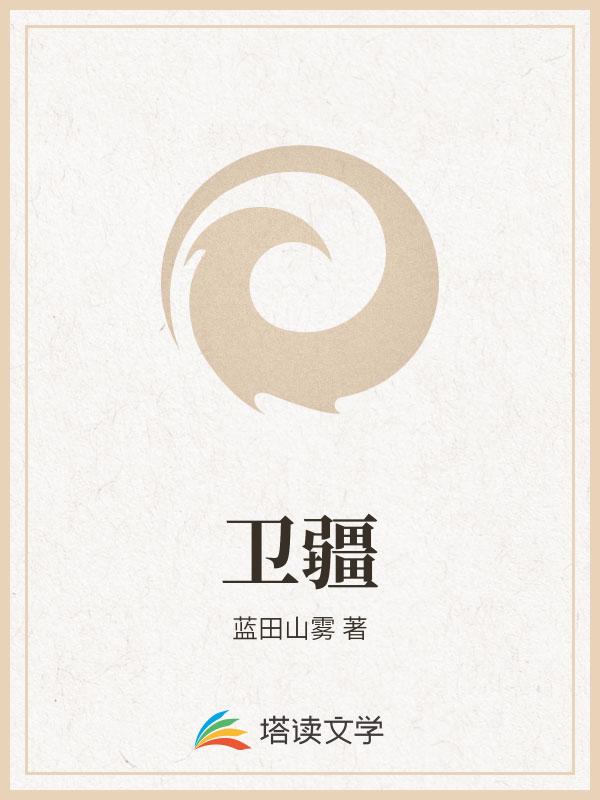 卫疆