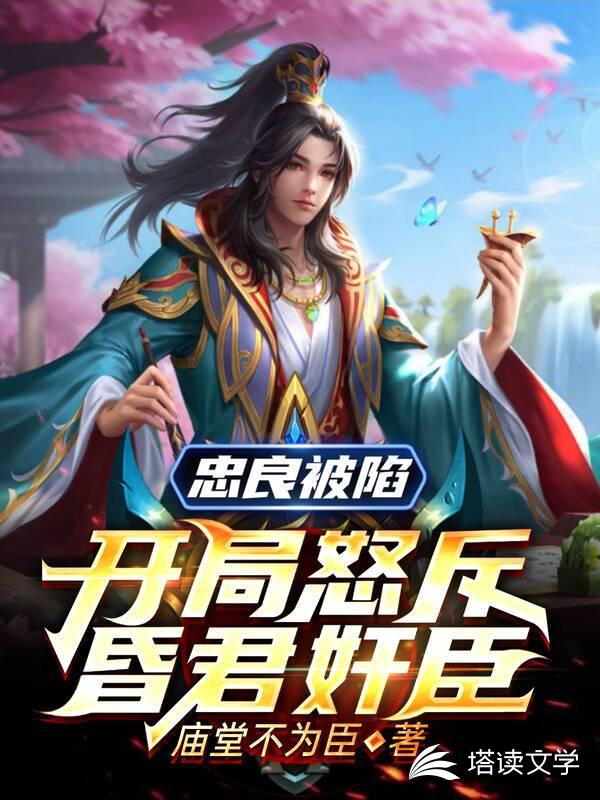 忠良被陷，开局怒斥昏君奸臣