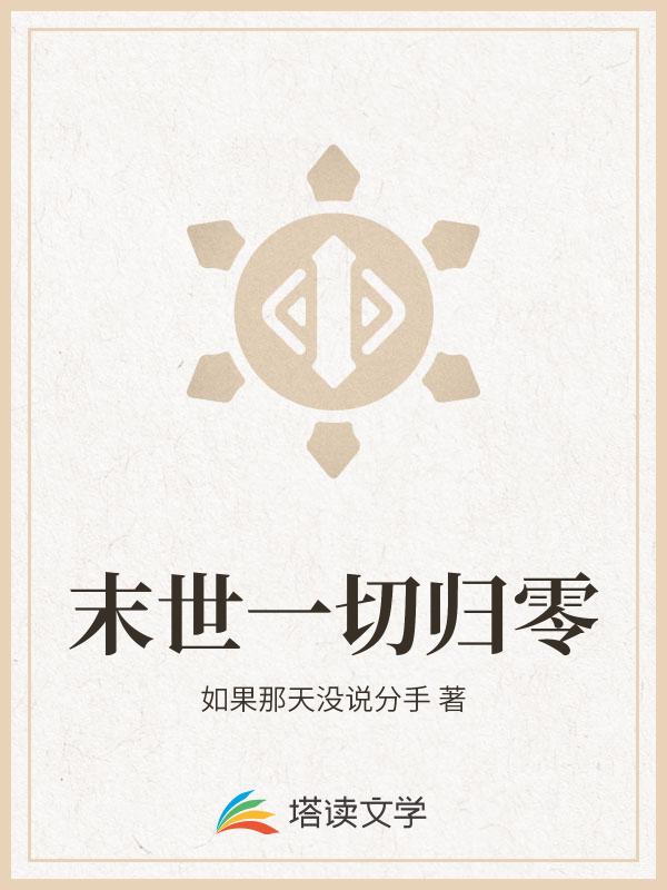 末世一切归零