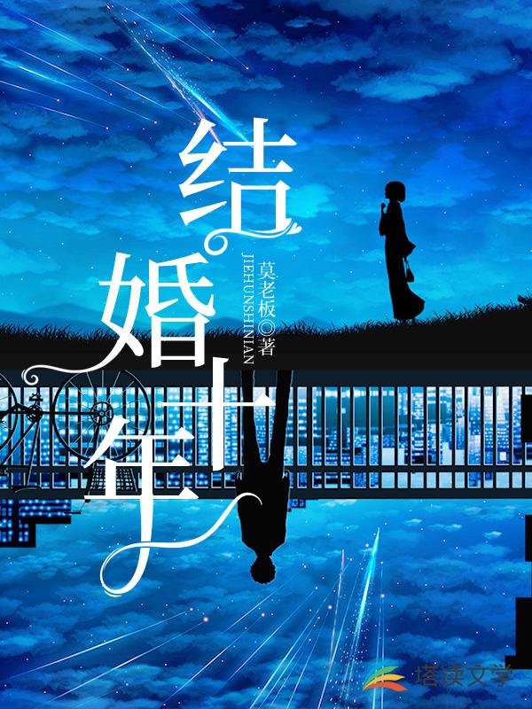结婚十年