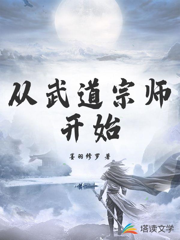 从武道宗师开始