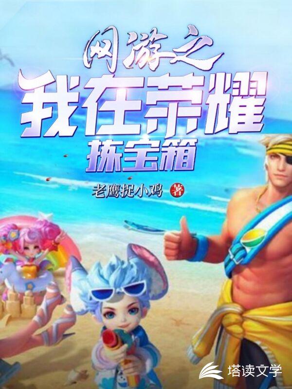 网游之我在荣耀拣宝箱