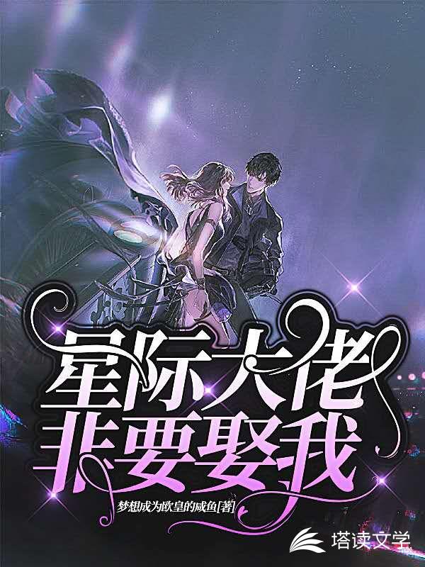 星际大佬非要娶我