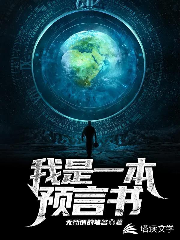 我是一本预言书