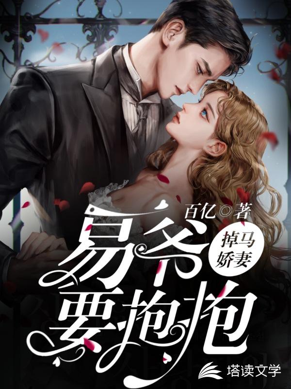 掉马娇妻：易爷，要抱抱