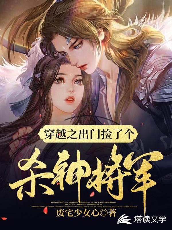 穿越之出门捡了个杀神将军