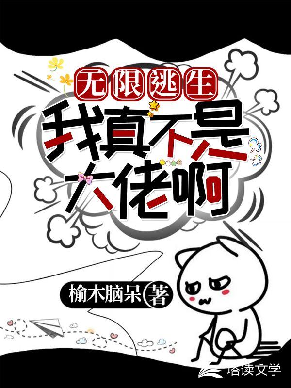 无限逃生：我真不是大佬啊！