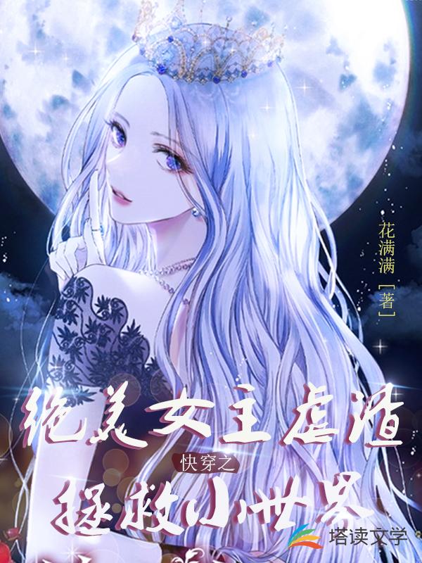 快穿之绝美女主虐渣拯救小世界
