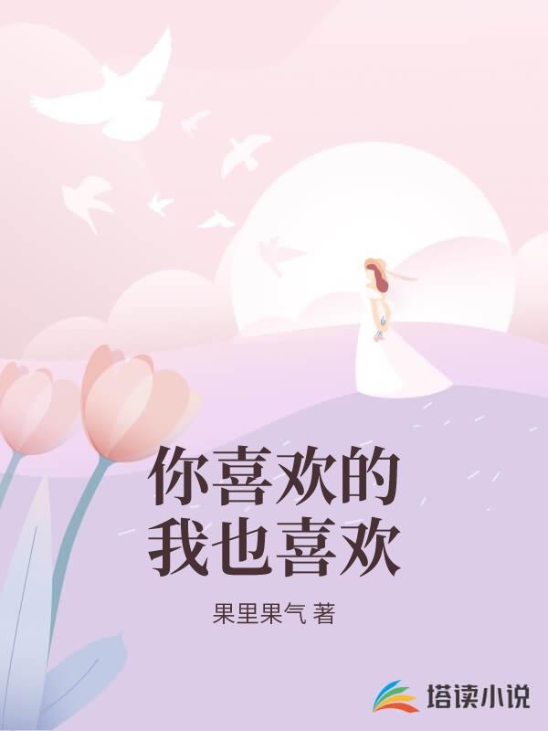 你喜欢的我也喜欢