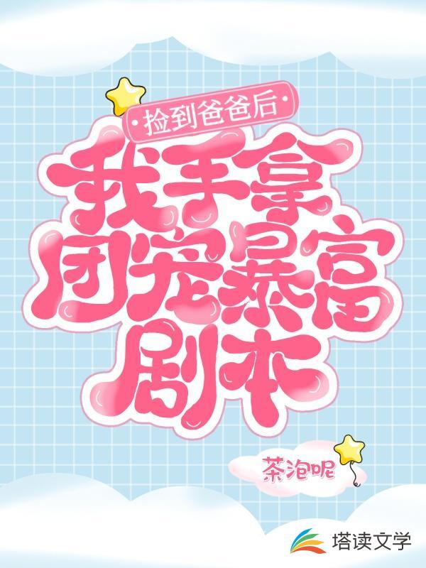捡到爸爸后我手拿团宠暴富剧本