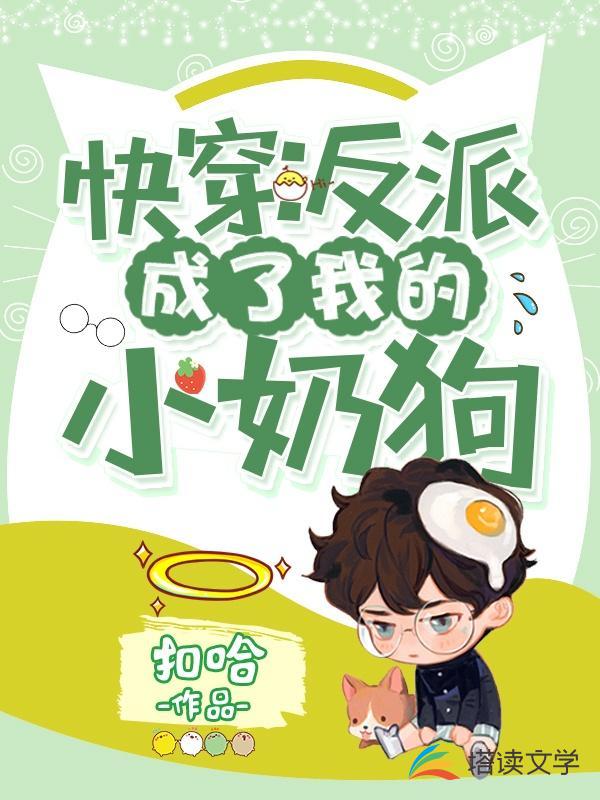 快穿：反派成了我的小奶狗