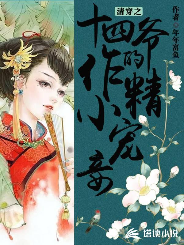 清穿之十四爷的作精小宠妾
