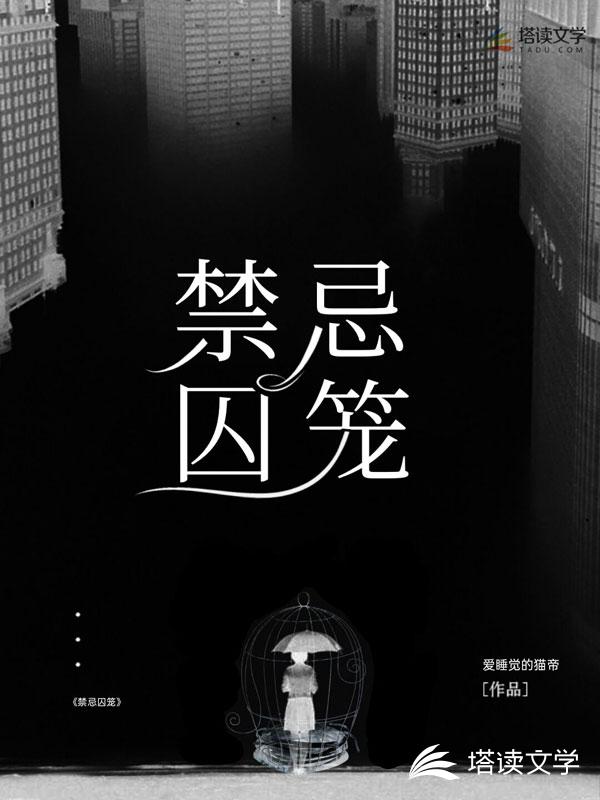 禁忌囚笼