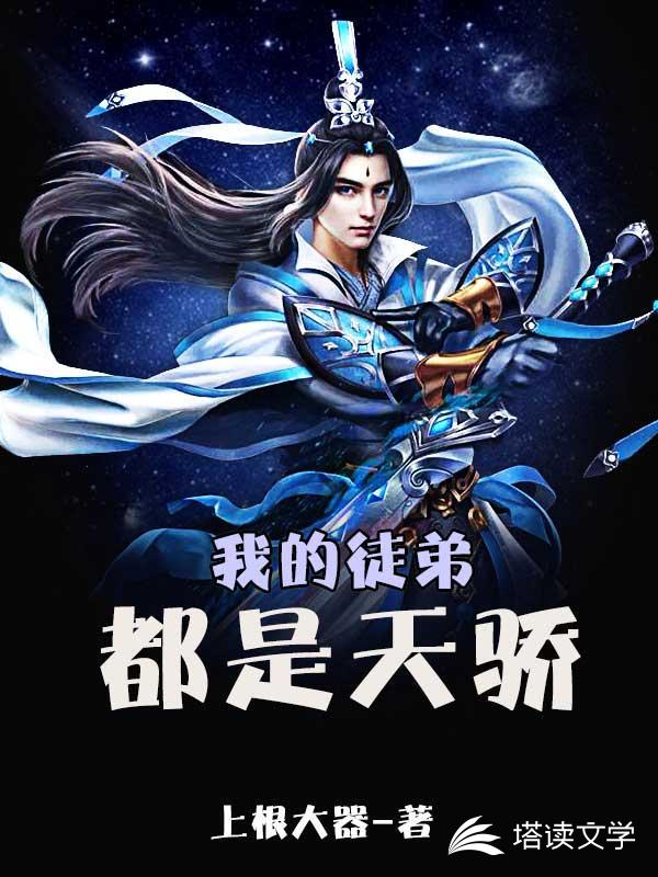 我的徒弟都是天骄