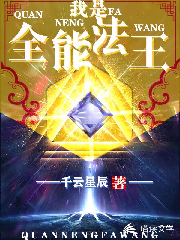 我是全能法王