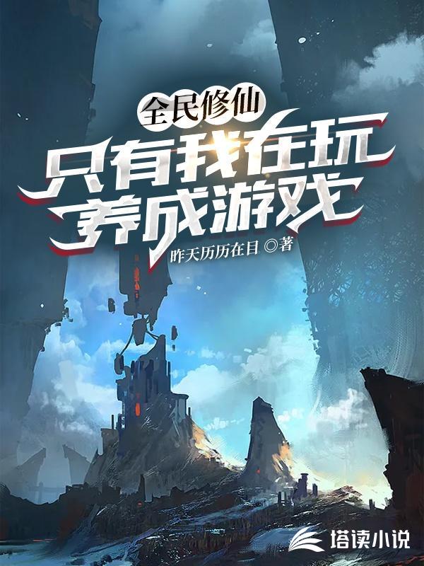 全民修仙：只有我在玩养成游戏