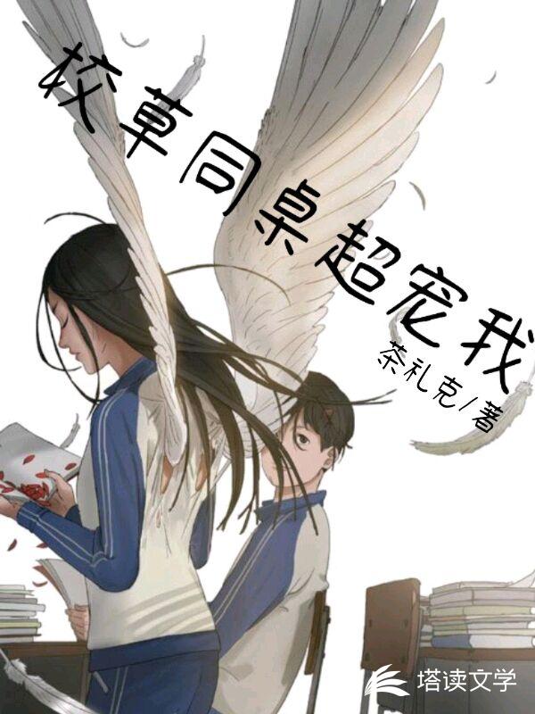 校草同桌超宠我