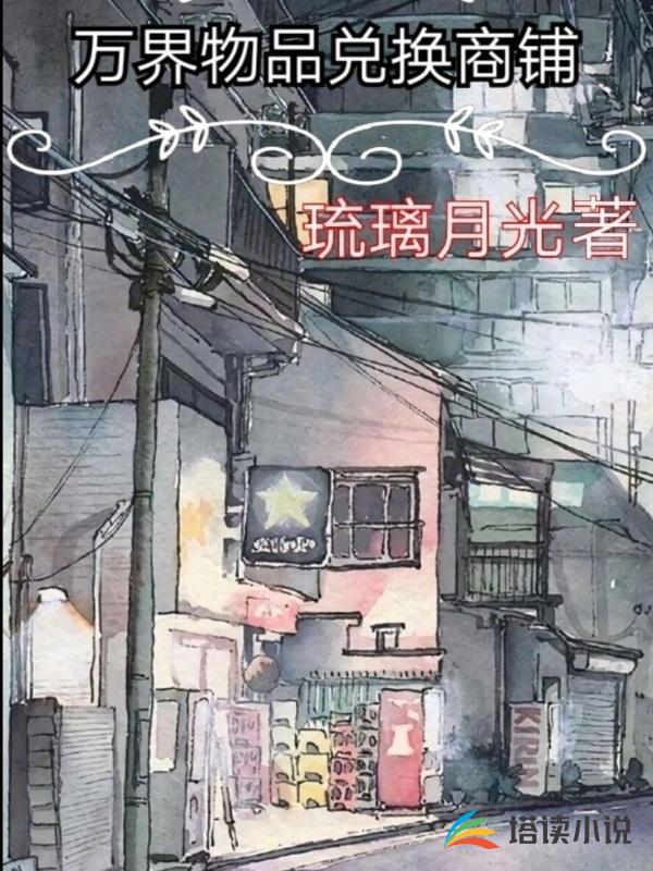 万界物品兑换商铺