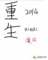 重生2014