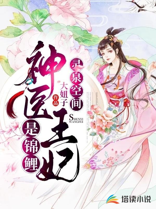 灵泉空间：神医王妃是锦鲤