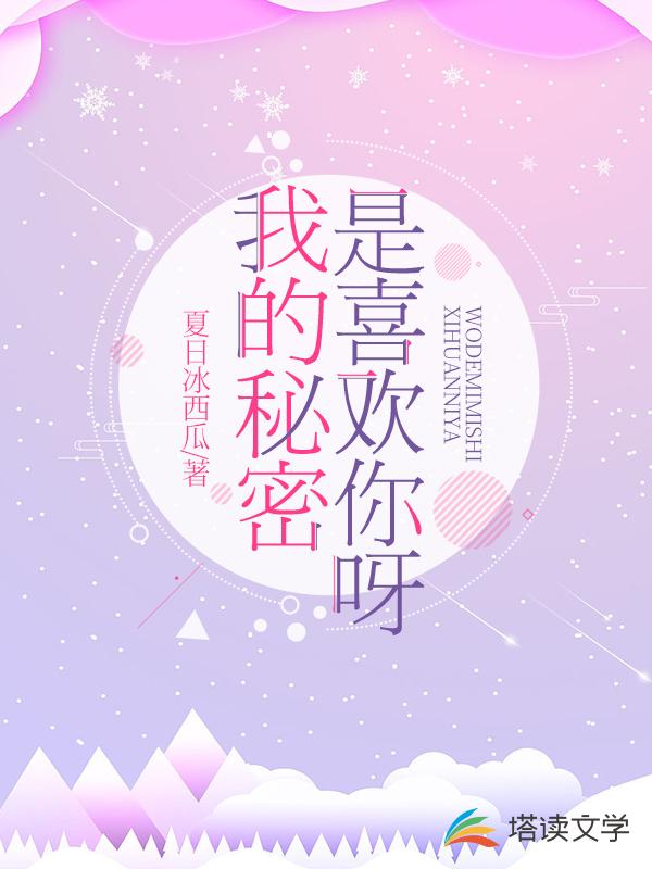 我的秘密是喜欢你呀