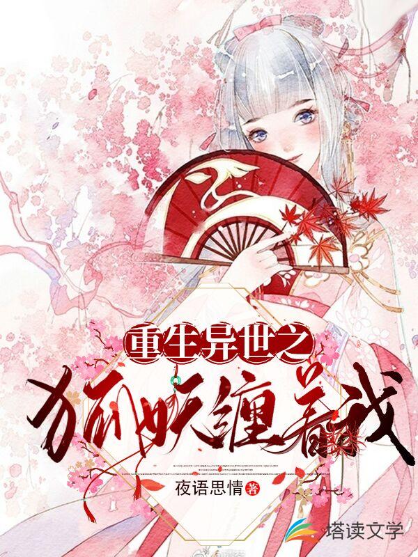 重生异世之狐妖缠着我