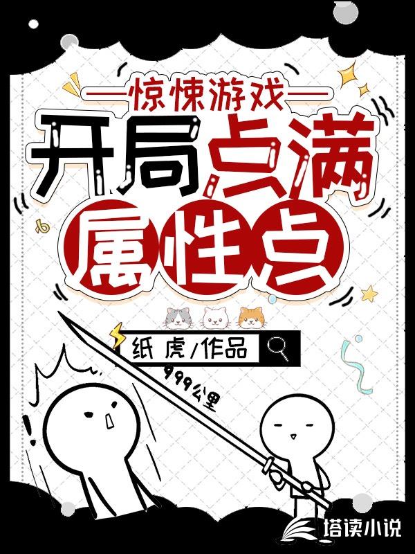 惊悚游戏：开局点满属性点