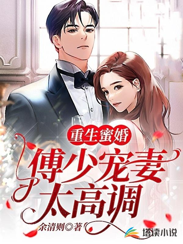 重生蜜婚：傅少宠妻太高调