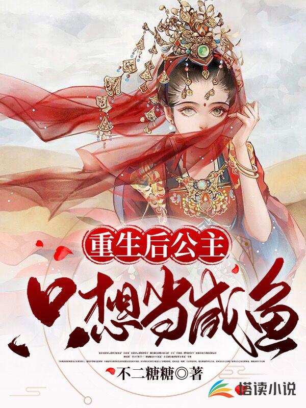 重生后公主只想当咸鱼