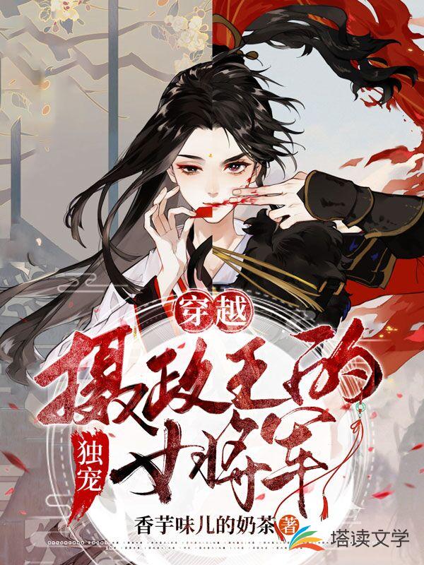 穿越：摄政王的独宠女将军