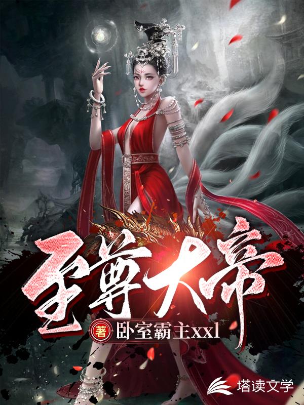 至尊大帝