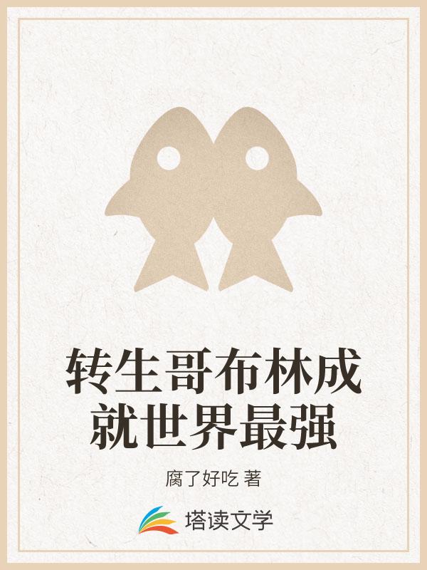 转生哥布林成就世界最强