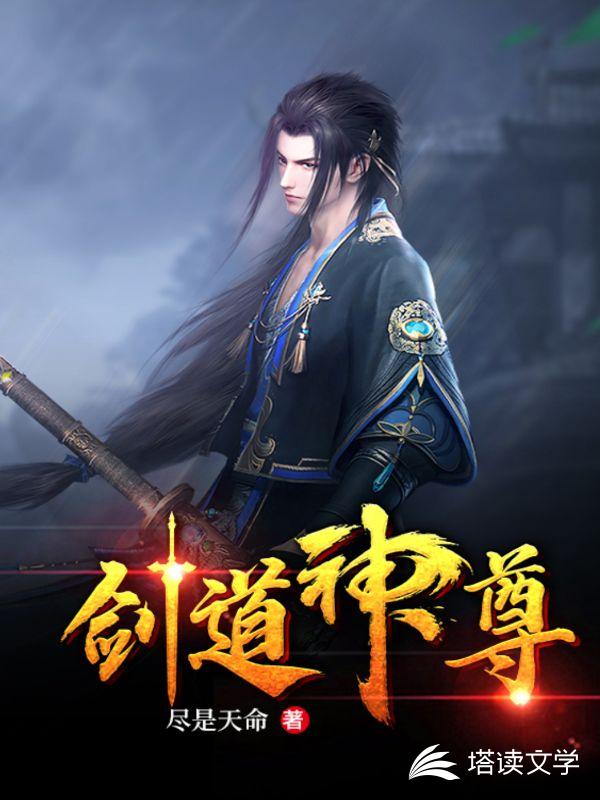 剑道神尊