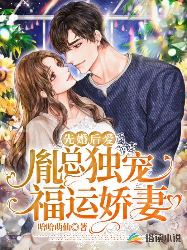 先婚后爱：胤总独宠福运娇妻
