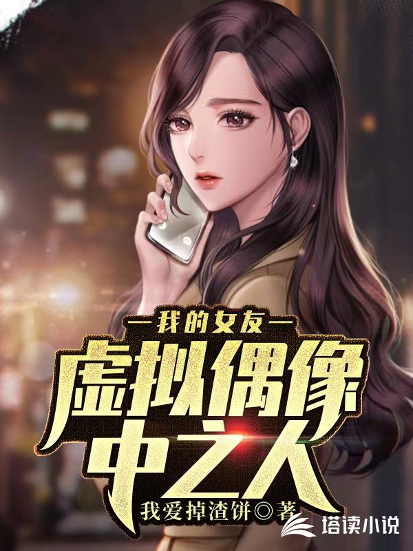 我的女友虚拟偶像中之人