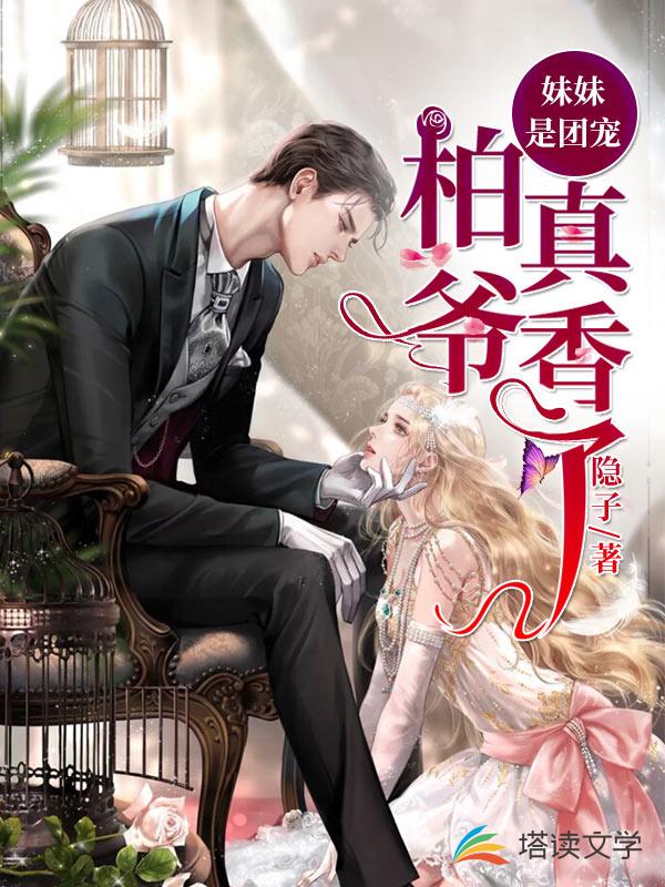 妹妹是团宠：柏爷真香了！